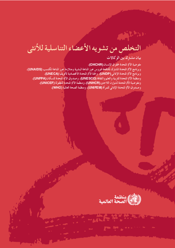 Eliminating FGM: An Interagency Statement (Arabic)